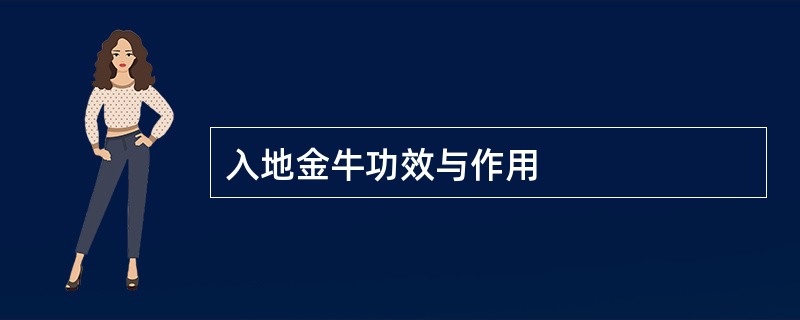 入地金牛功效与作用