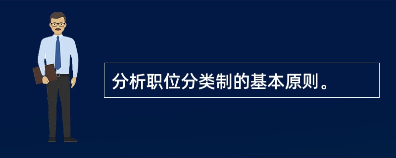 分析职位分类制的基本原则。