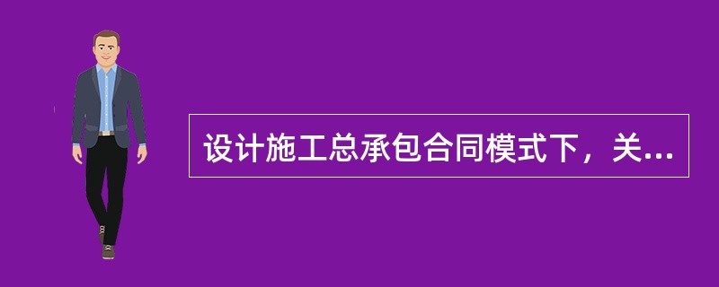 设计施工总承包合同模式下，关于“开始工作通知”说法正确的是（）。