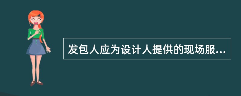 发包人应为设计人提供的现场服务不包括（）。