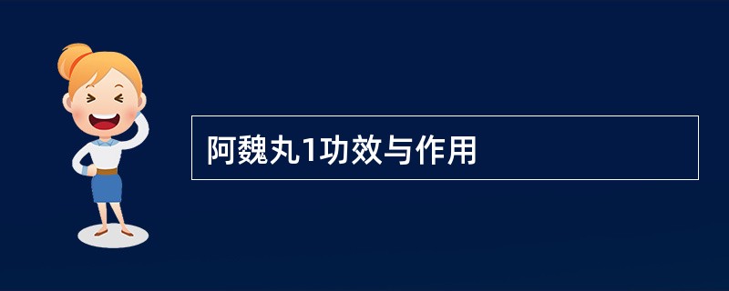 阿魏丸1功效与作用