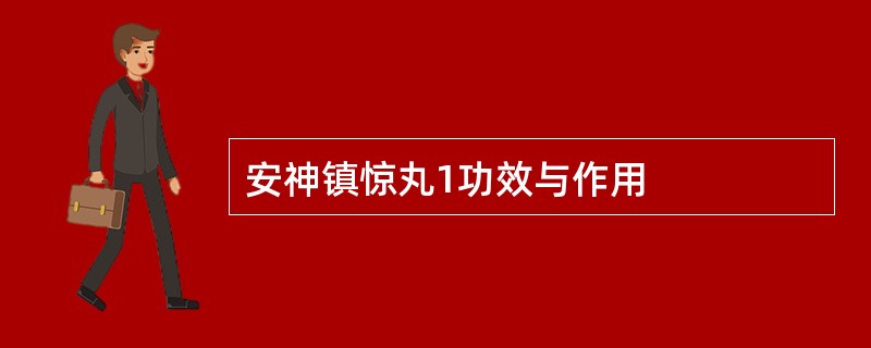 安神镇惊丸1功效与作用