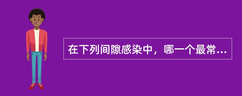 在下列间隙感染中，哪一个最常引起颌骨边缘性骨髓炎（）