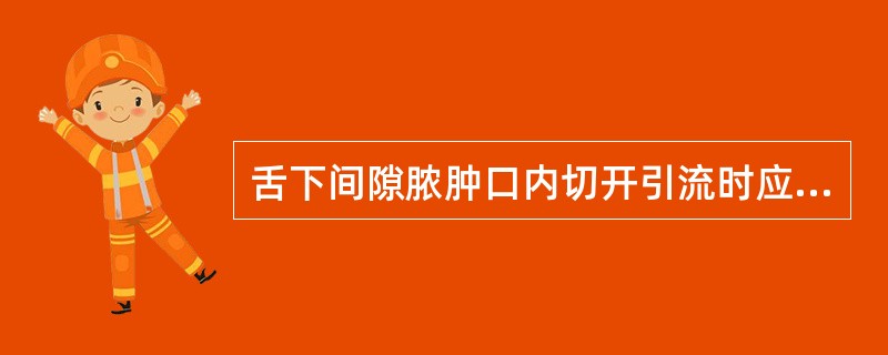 舌下间隙脓肿口内切开引流时应在（）