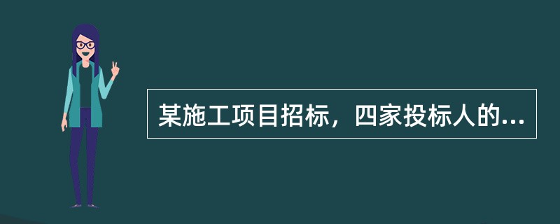 某施工项目招标，四家投标人的报价和评标价分别为：甲，1600万元、1630万元；