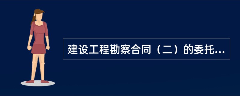 建设工程勘察合同（二）的委托工作内容仅涉及（）。