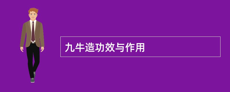 九牛造功效与作用