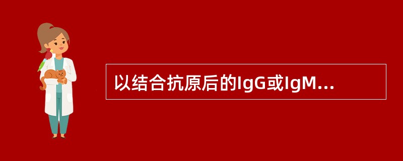 以结合抗原后的IgG或IgM类抗体为主要激活剂，补体C1~C9全部参与的激活过程