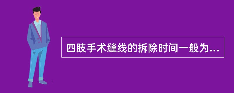 四肢手术缝线的拆除时间一般为（）。头、面、颈部手术缝线的拆除时间一般为（）。胸部