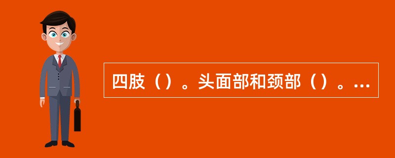 四肢（）。头面部和颈部（）。胸部、上腹部、背部、臀部（）。