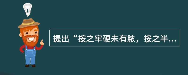 提出“按之牢硬未有脓，按之半软半硬已成脓，大软方是脓成”说法的医学著作是（）