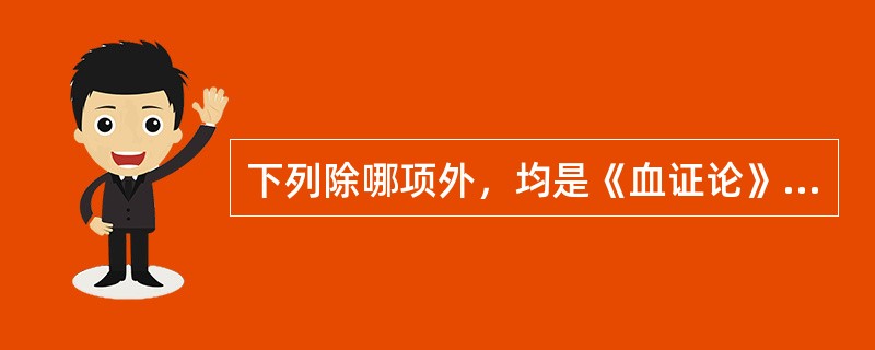 下列除哪项外，均是《血证论》提出的治疗血证的方法（）