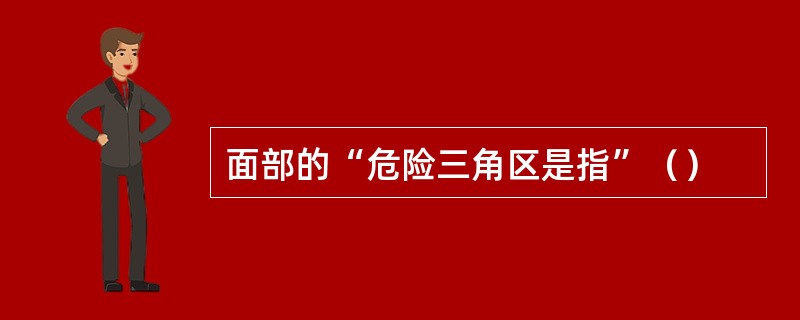 面部的“危险三角区是指”（）