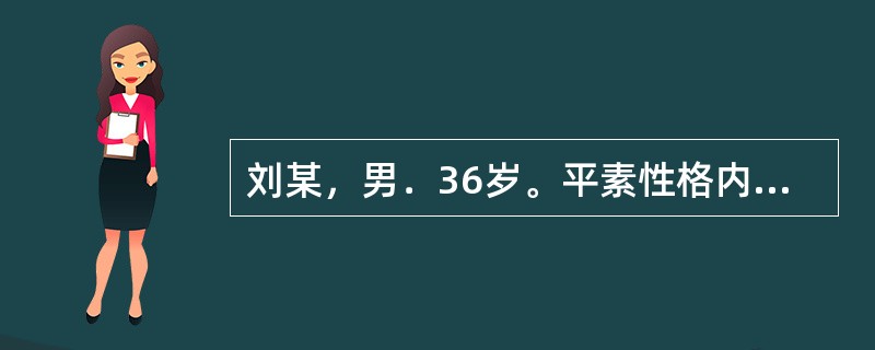 刘某，男．36岁。平素性格内向，近日情志不遂，精神抑郁，情绪不宁，善太息，胸胁胀
