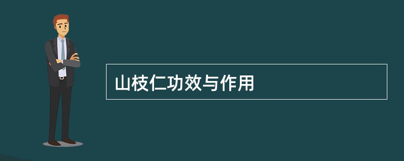 山枝仁功效与作用