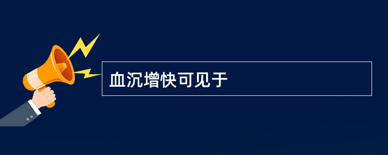 血沉增快可见于