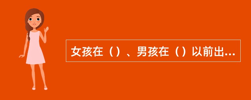 女孩在（）、男孩在（）以前出现性发育征象，称为性早熟。性征与真实性别一致者为（）