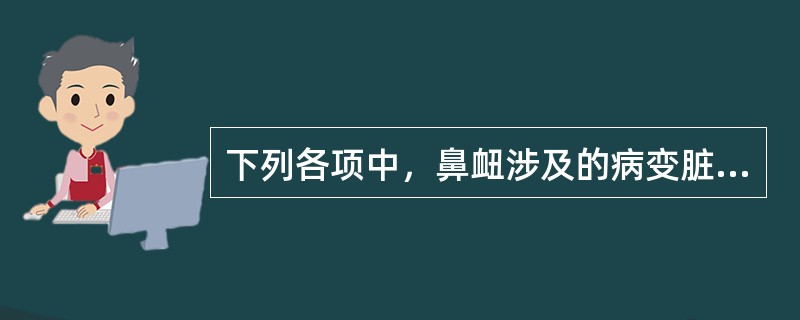 下列各项中，鼻衄涉及的病变脏腑是（）