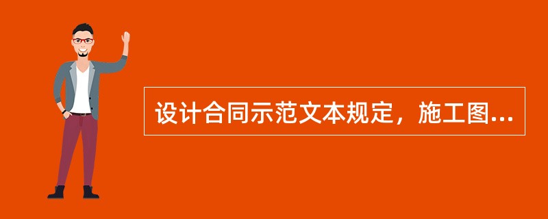 设计合同示范文本规定，施工图设计文件的设计深度应当满足（）的需要。