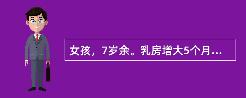 女孩，7岁余。乳房增大5个月，阴道出血3天。体检：乳房B3期，乳晕及小阴唇色素沉