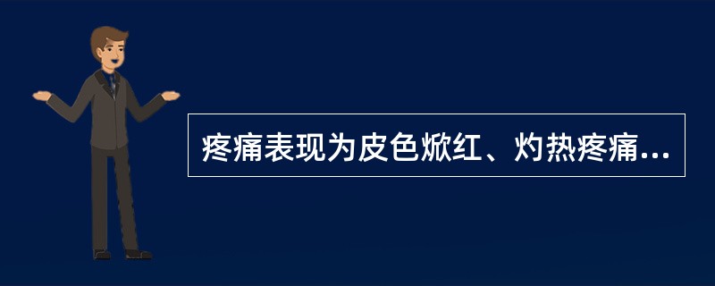 疼痛表现为皮色焮红、灼热疼痛，遇冷则痛减，为（）