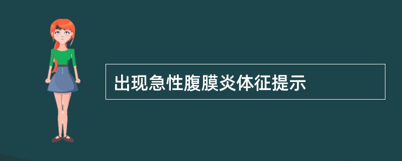 出现急性腹膜炎体征提示