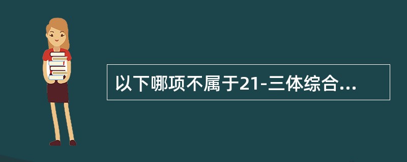 以下哪项不属于21-三体综合征的核型（）