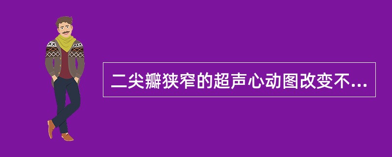 二尖瓣狭窄的超声心动图改变不会出现下项哪项