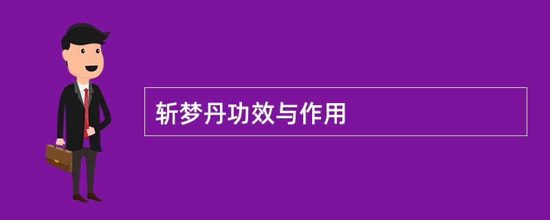 斩梦丹功效与作用