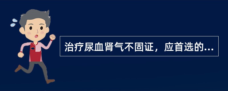 治疗尿血肾气不固证，应首选的方剂是（）