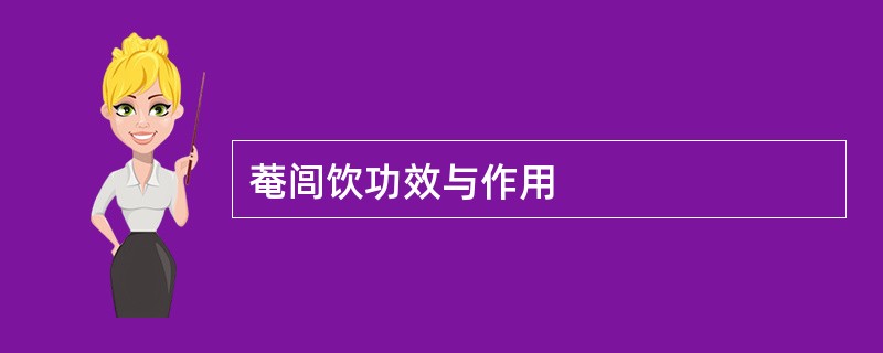 菴闾饮功效与作用