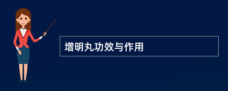 增明丸功效与作用