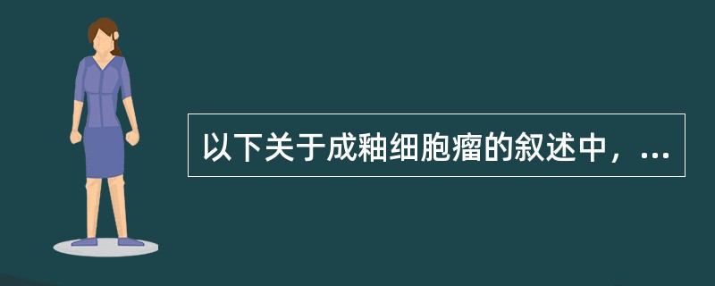 以下关于成釉细胞瘤的叙述中，错误的是（）