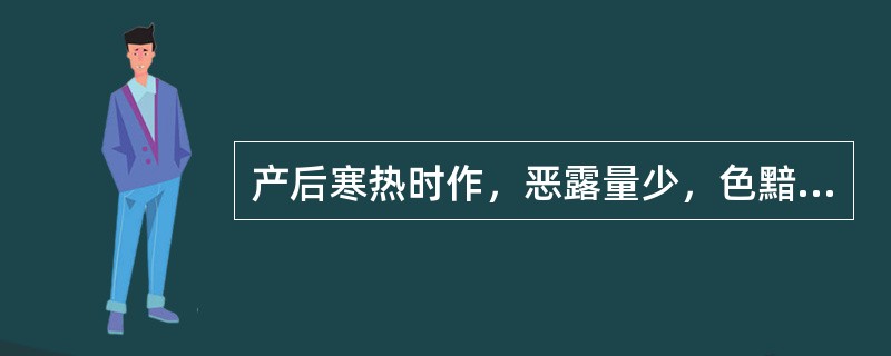 产后寒热时作，恶露量少，色黯有块，小腹疼痛拒按，多属（）
