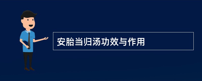 安胎当归汤功效与作用