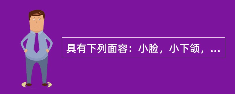 具有下列面容：小脸，小下颌，低位耳，枕骨后突（）