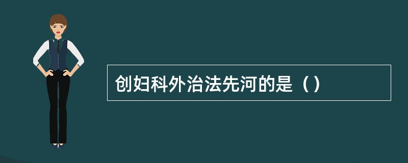 创妇科外治法先河的是（）