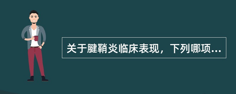 关于腱鞘炎临床表现，下列哪项是错误的（）