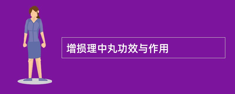 增损理中丸功效与作用