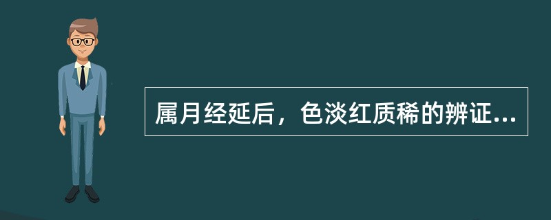 属月经延后，色淡红质稀的辨证是（）