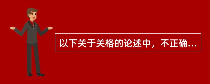 以下关于关格的论述中，不正确的是（）