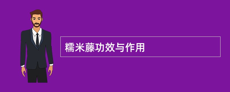 糯米藤功效与作用