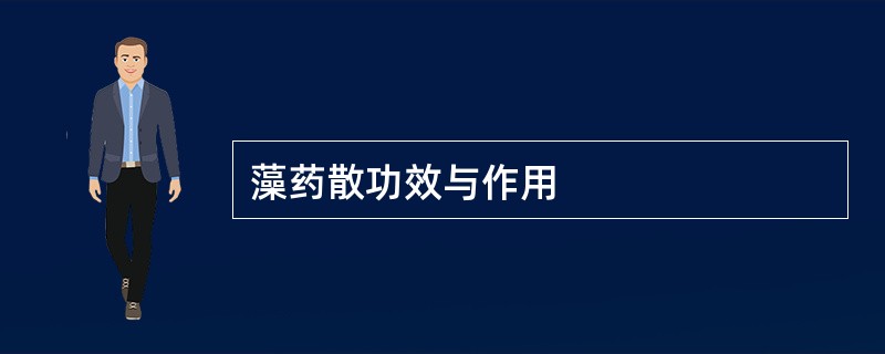 藻药散功效与作用