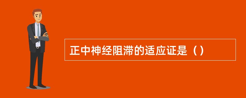 正中神经阻滞的适应证是（）