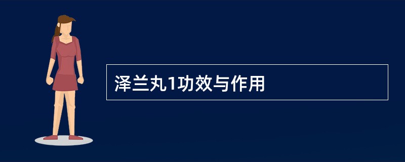 泽兰丸1功效与作用