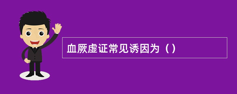 血厥虚证常见诱因为（）