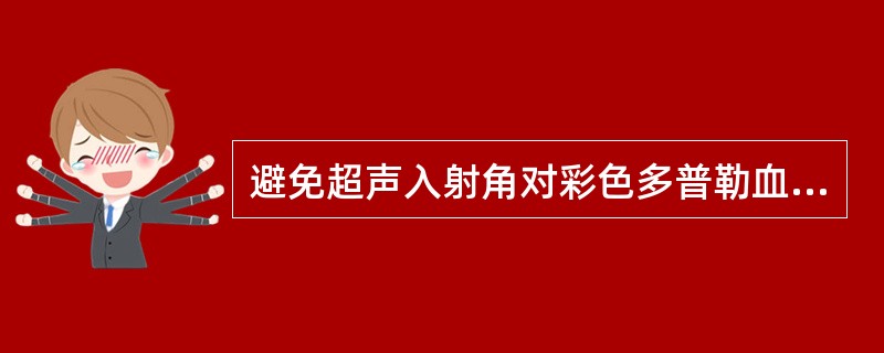 避免超声入射角对彩色多普勒血流成像影响的方法是（）。