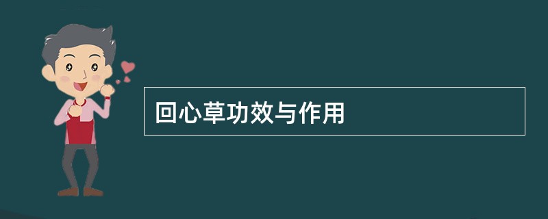 回心草功效与作用