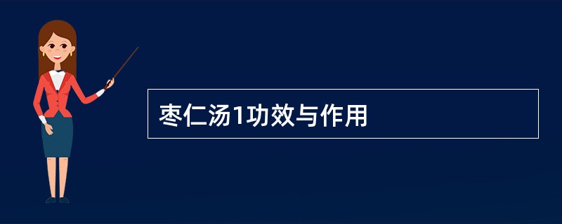 枣仁汤1功效与作用