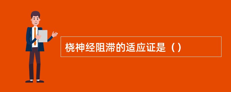 桡神经阻滞的适应证是（）
